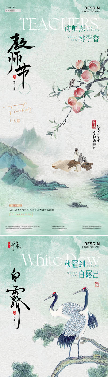 地产白露教师节中式插画海报