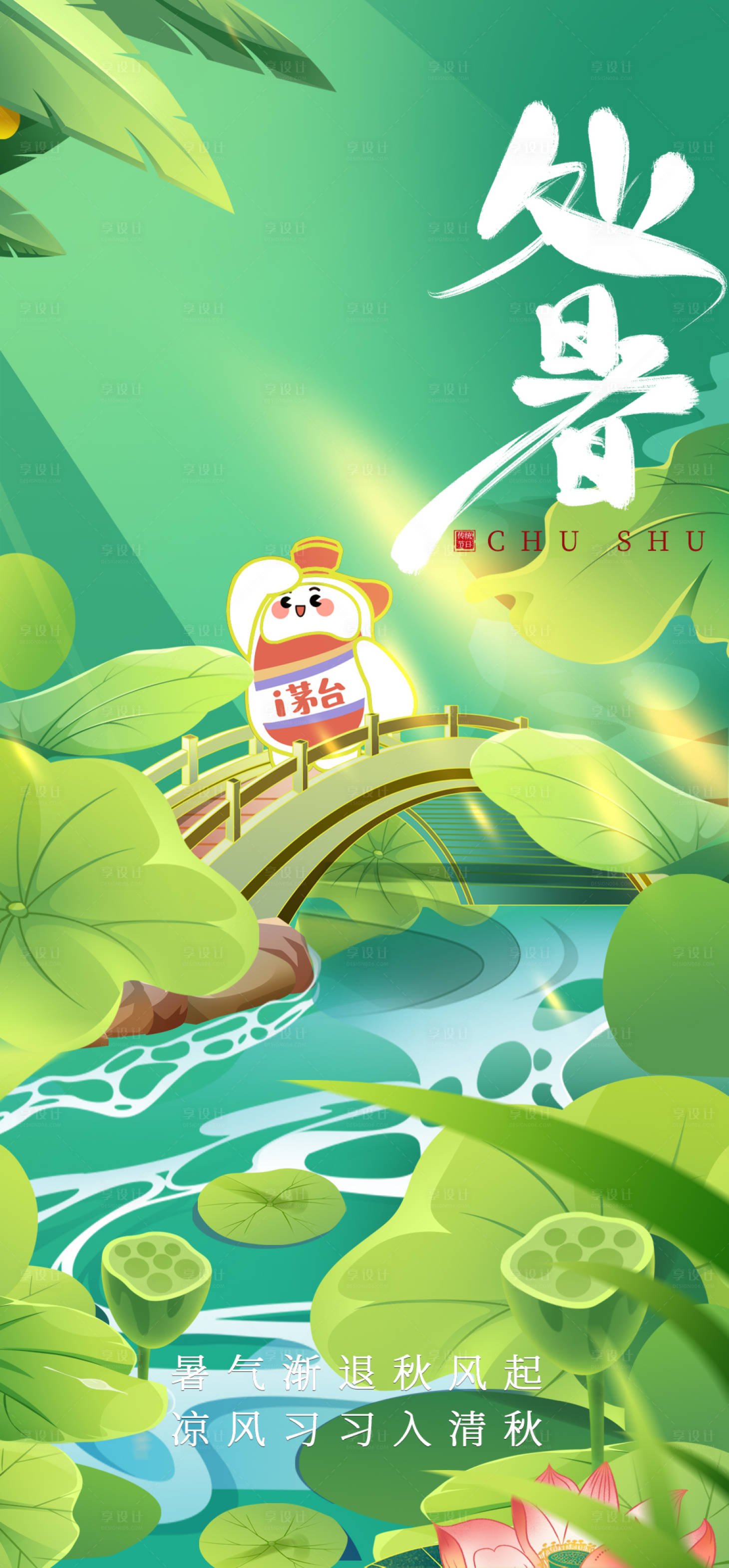 源文件下载【处暑莲花节气海报】编号：99480025815616294