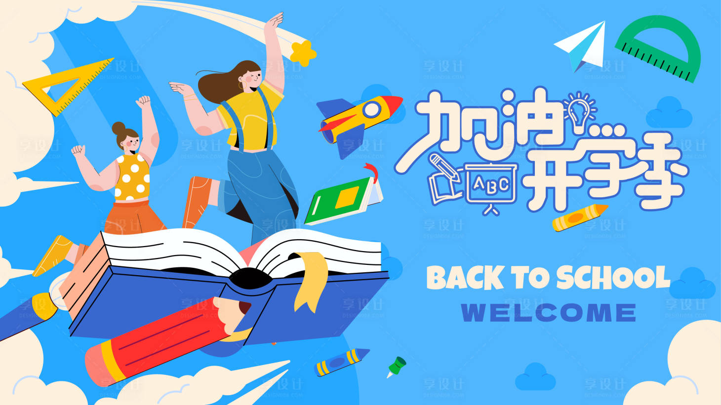 源文件下載【享設(shè)計】搜索編號：67940025707501768【開學季活動主畫面】