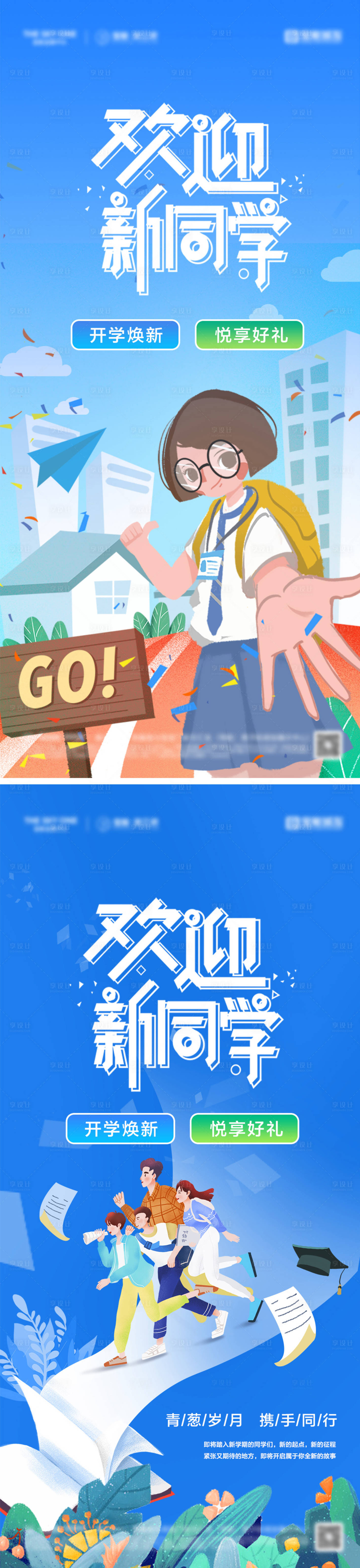 源文件下載【享設計】搜索編號：35680025809068866【開學季插畫海報】