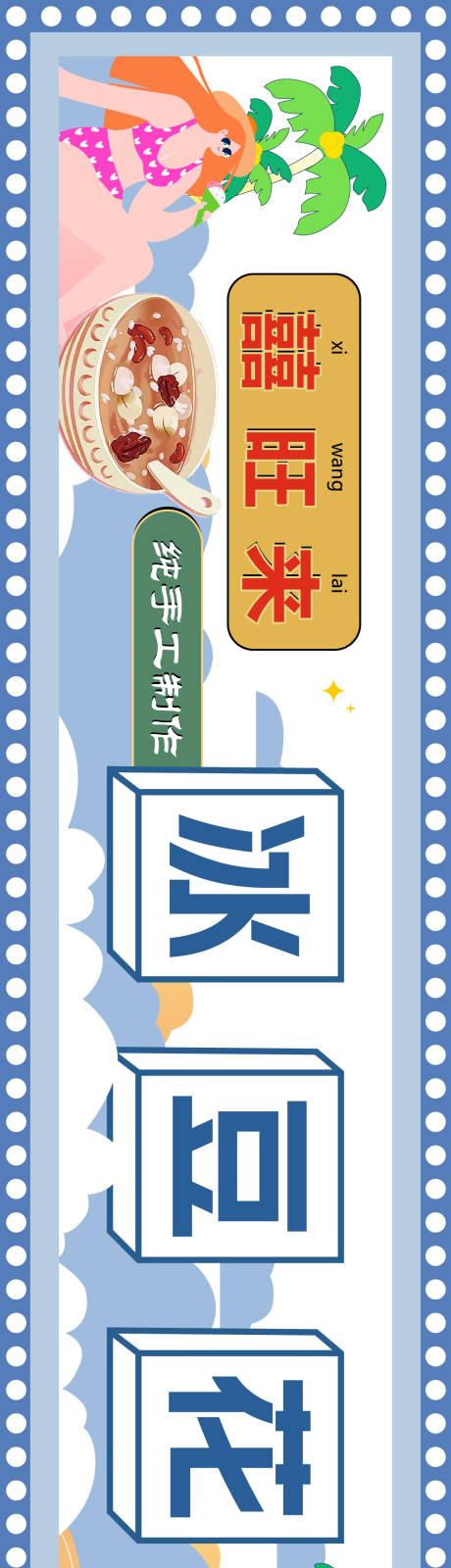 源文件下载【享设计】搜索编号：95360025574754285【甜品海报】