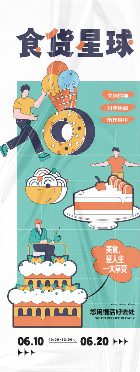 源文件下載【享設計】搜索編號：70580025703373690【食貨星球活動扁平化長圖海報】