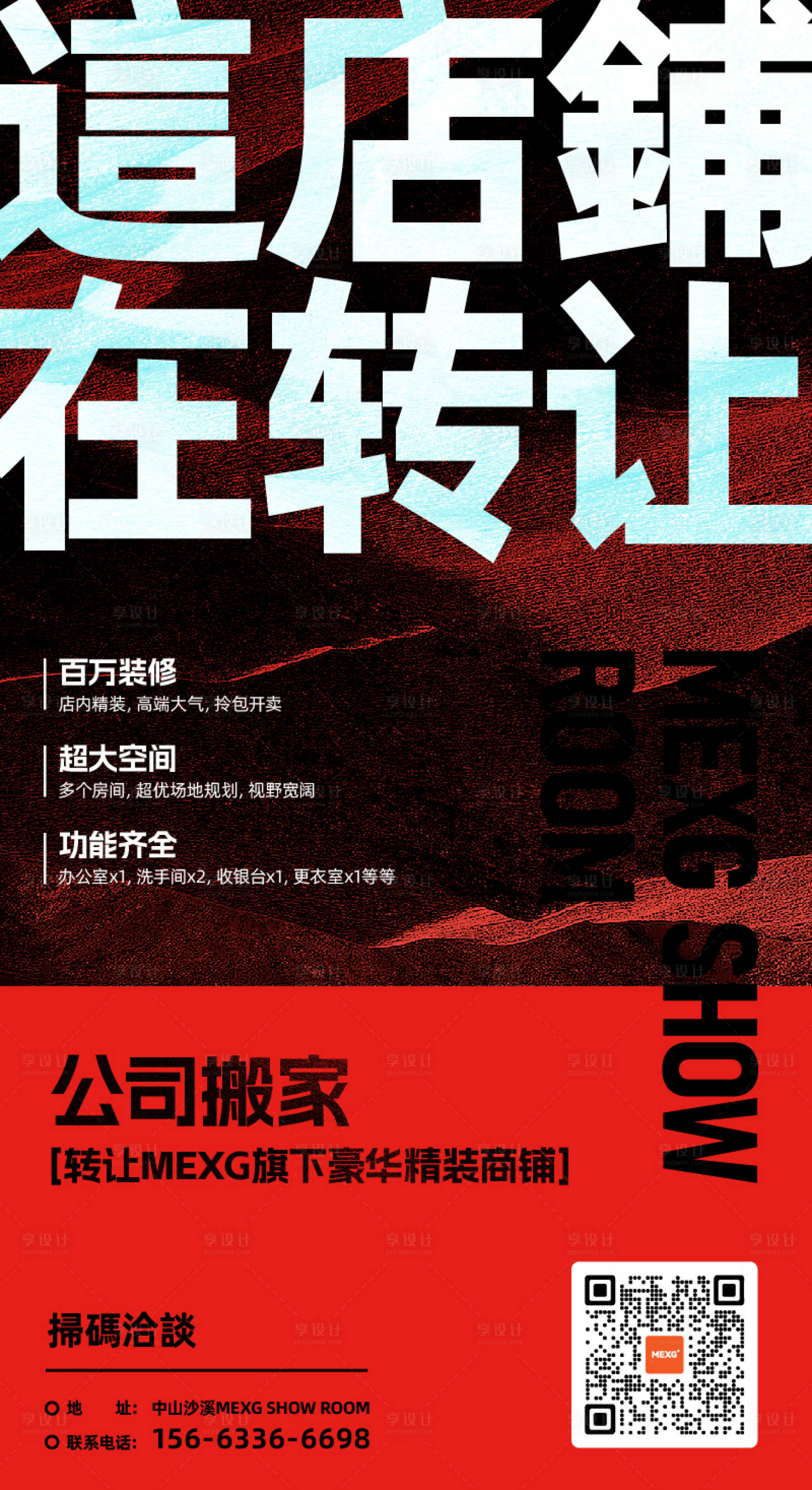 源文件下载【享设计】搜索编号：15080025875186992【MEX店铺转让宣传海报】