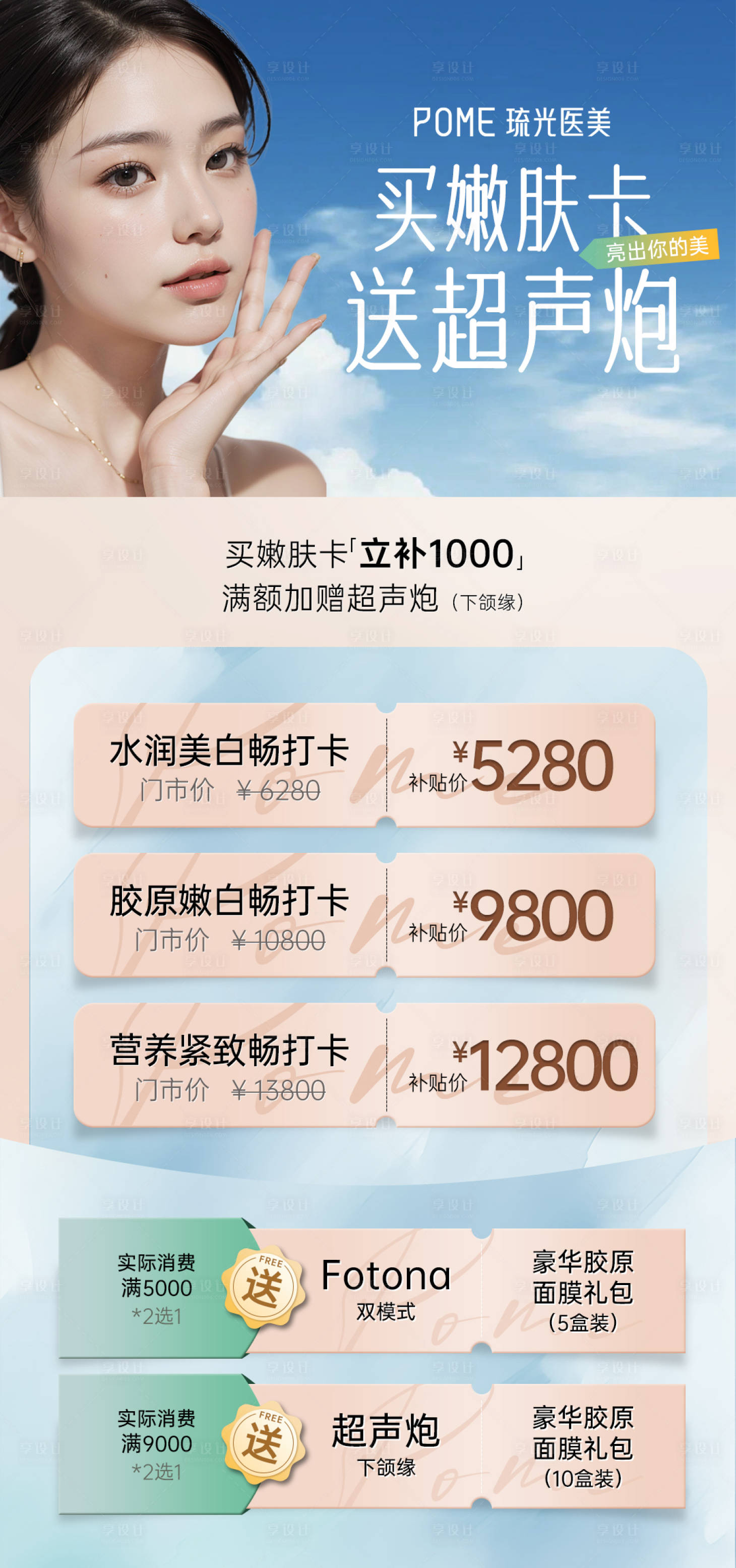 源文件下载【享设计】搜索编号：21180025614595288【医美嫩肤项目海报】