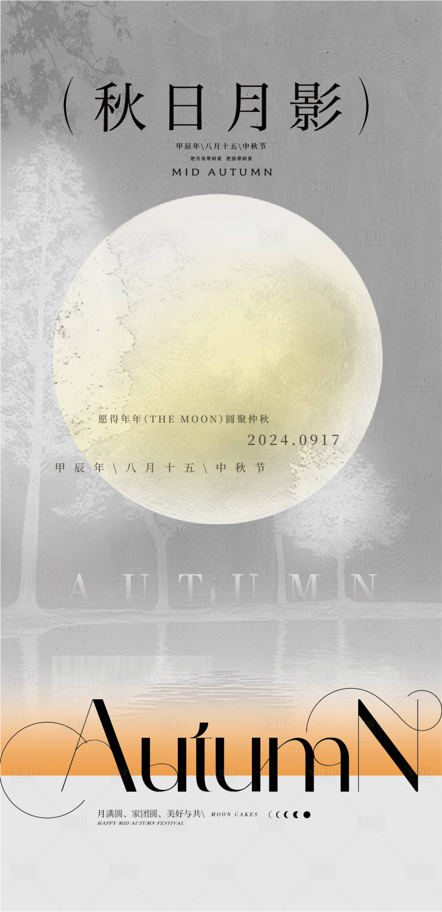 源文件下载【享设计】搜索编号：95930025899138049【中秋节海报】