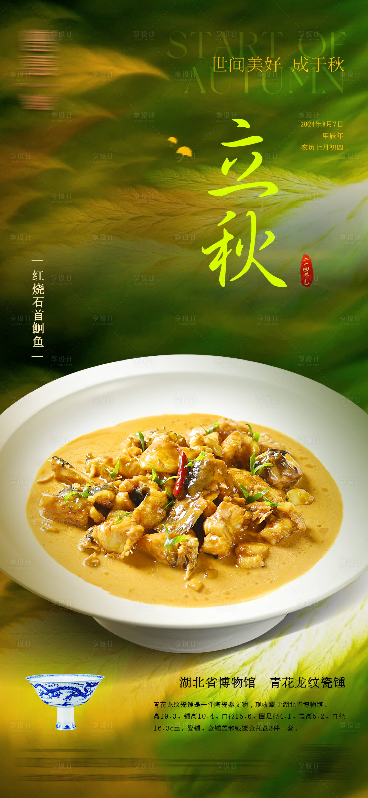 源文件下載【享設計】搜索編號：68880025521987637【立秋海報】