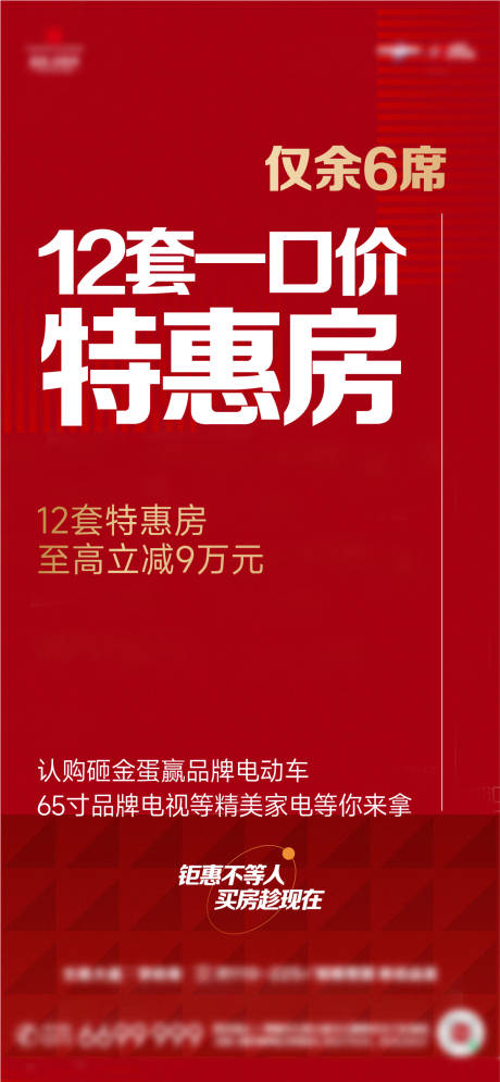 源文件下载【地产特价房黄金周大字报热销政策海报】编号：22150025475449207