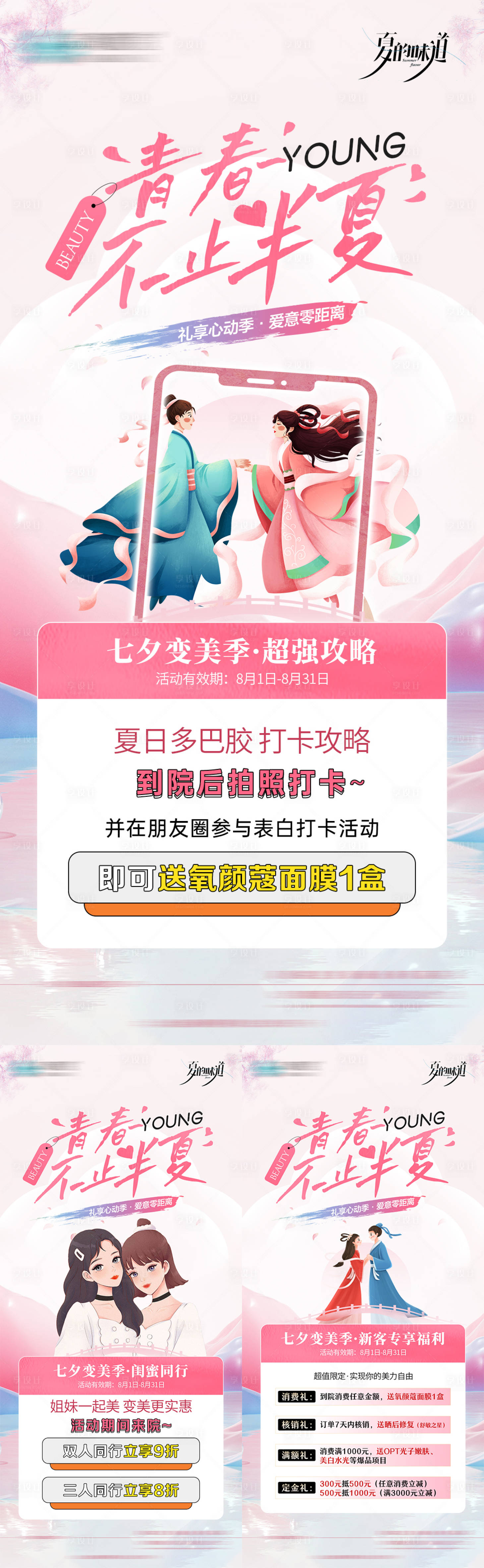 源文件下載【醫美夏日七夕活動系列】編號：97150025498392733