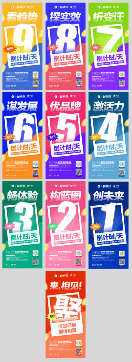 源文件下載【享設計】搜索編號：69930025732053527【新消費產品峰會活動倒計時系列海報】