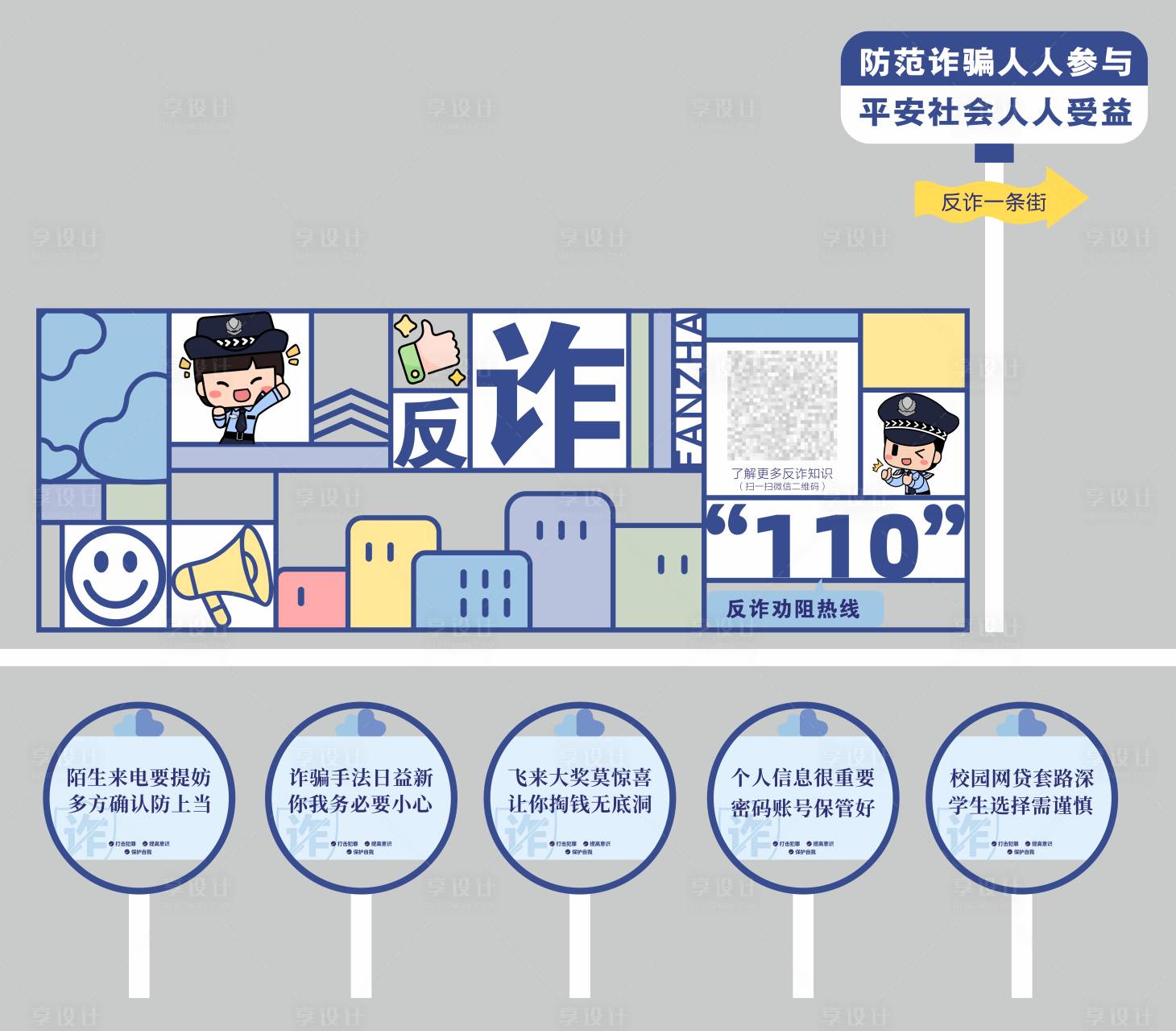 源文件下載【享設(shè)計】搜索編號：13040025611388715【反詐美陳】