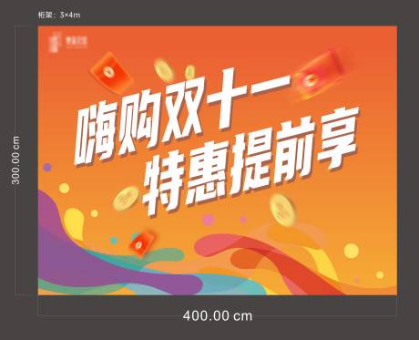 源文件下載【享設計】搜索編號：85440025981077679【雙十一嗨購節背景板】