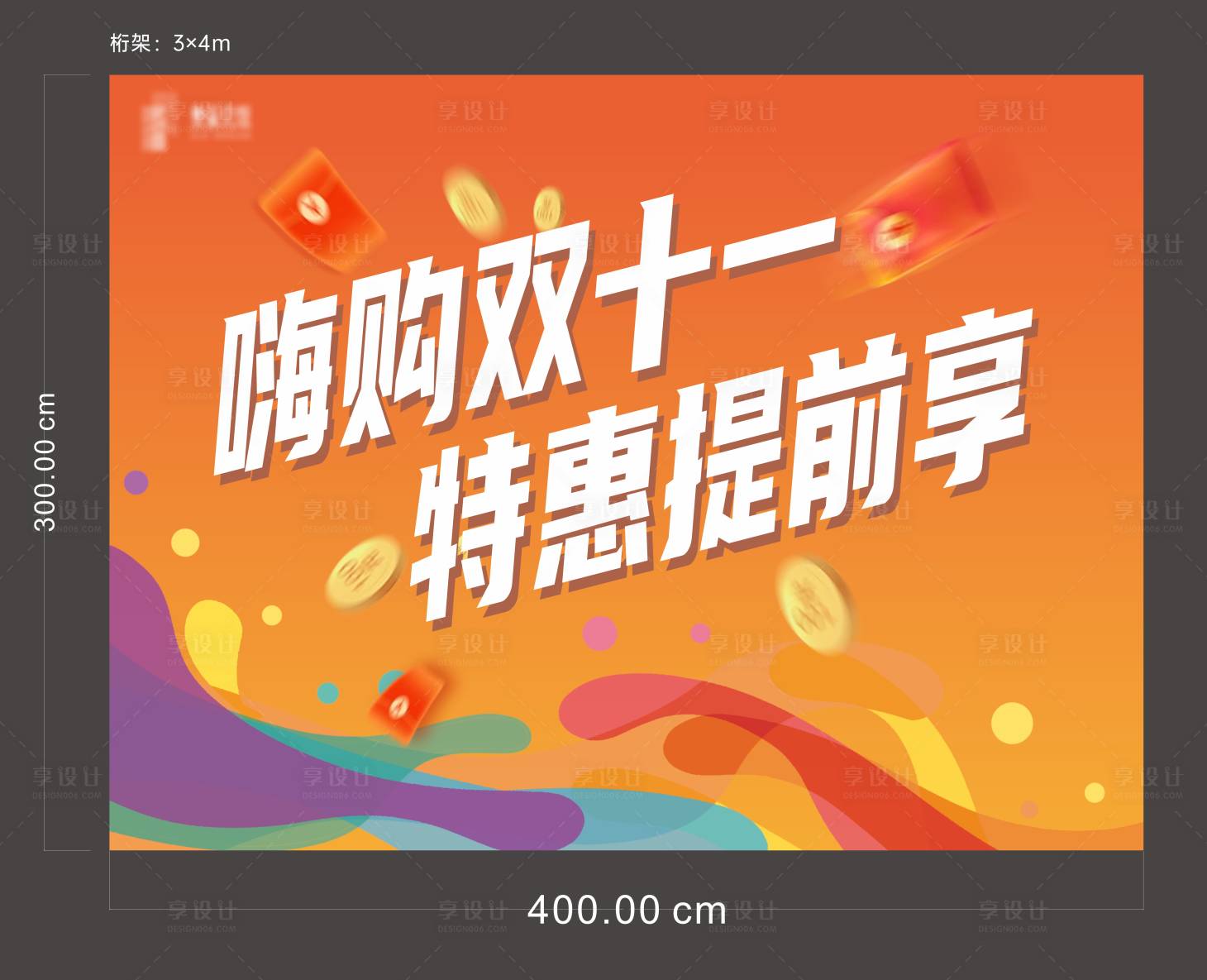 源文件下載【享設(shè)計(jì)】搜索編號(hào)：85440025981077679【雙十一嗨購節(jié)背景板】