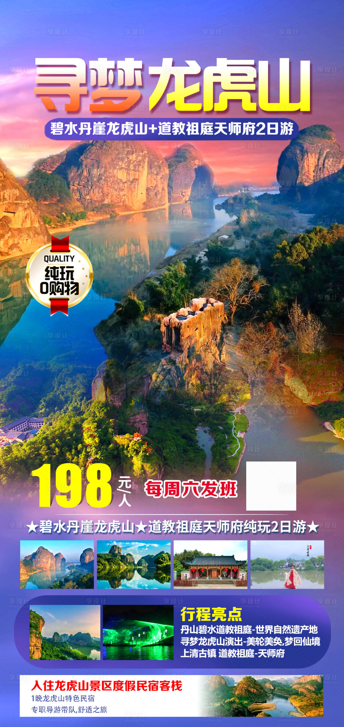 源文件下载【享设计】搜索编号：54220025645243030【龙虎山旅游海报】