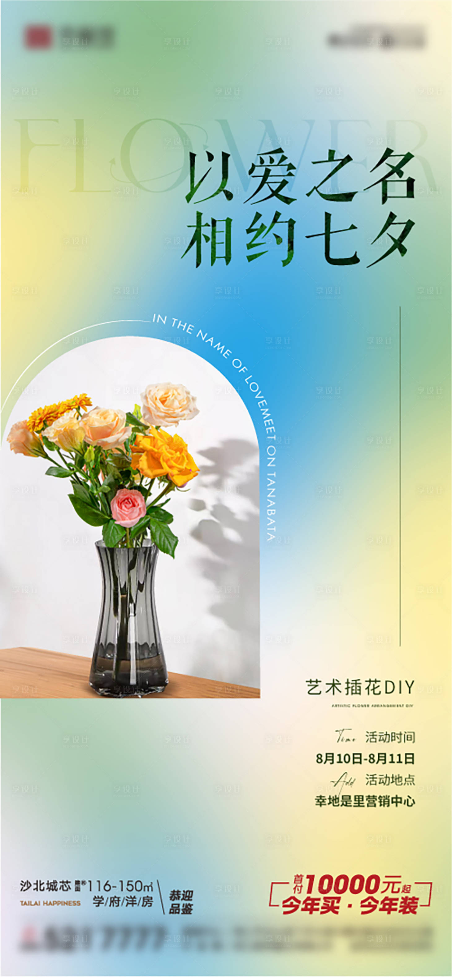 源文件下载【享设计】搜索编号：62980025592294343【地产插花花瓶DIY暖场活动】