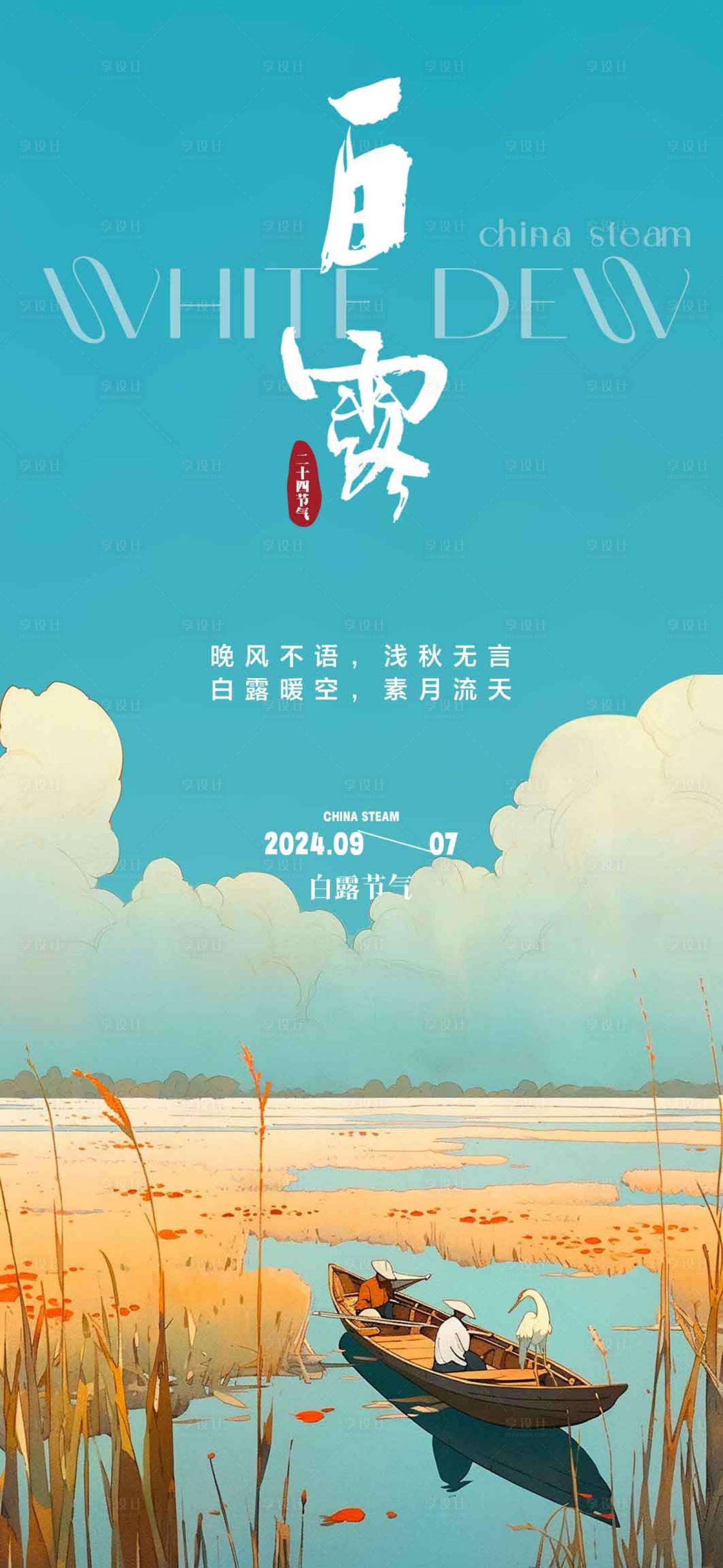 源文件下载【享设计】搜索编号：37210025900459759【白露节气海报】