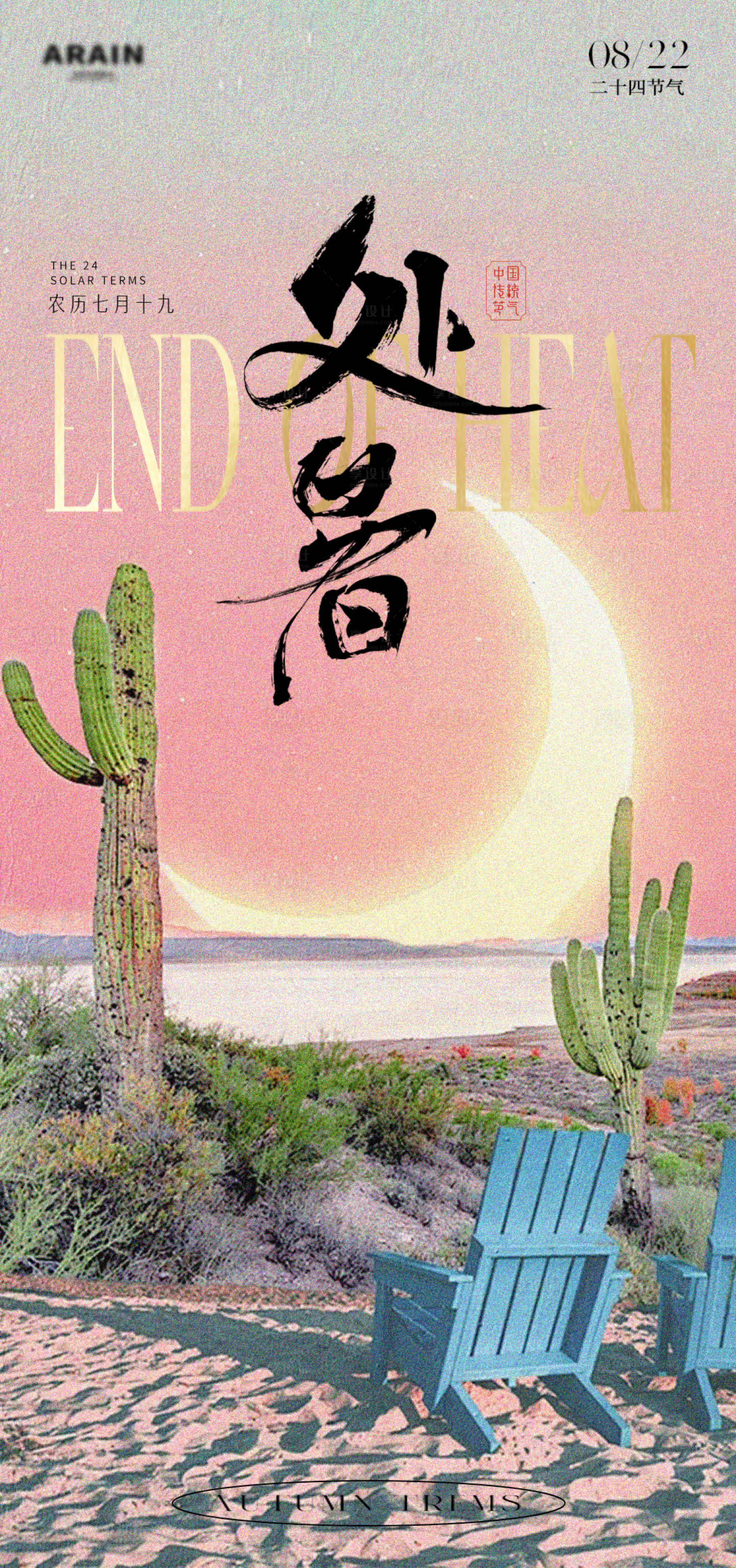 源文件下載【享設計】搜索編號：60630025725406782【處暑海報 】