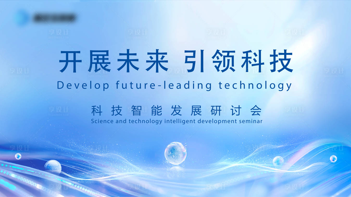 源文件下載【享設計】搜索編號：96120025877107748【科技研討會主視覺】