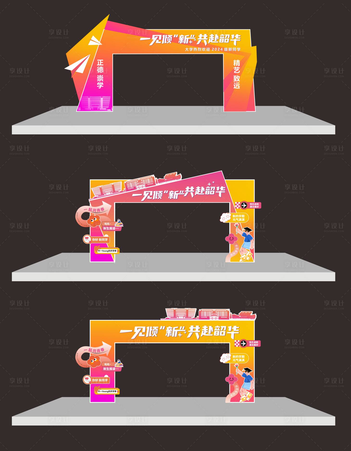 源文件下载【享设计】搜索编号：43270025961819907【开学季迎新门头】