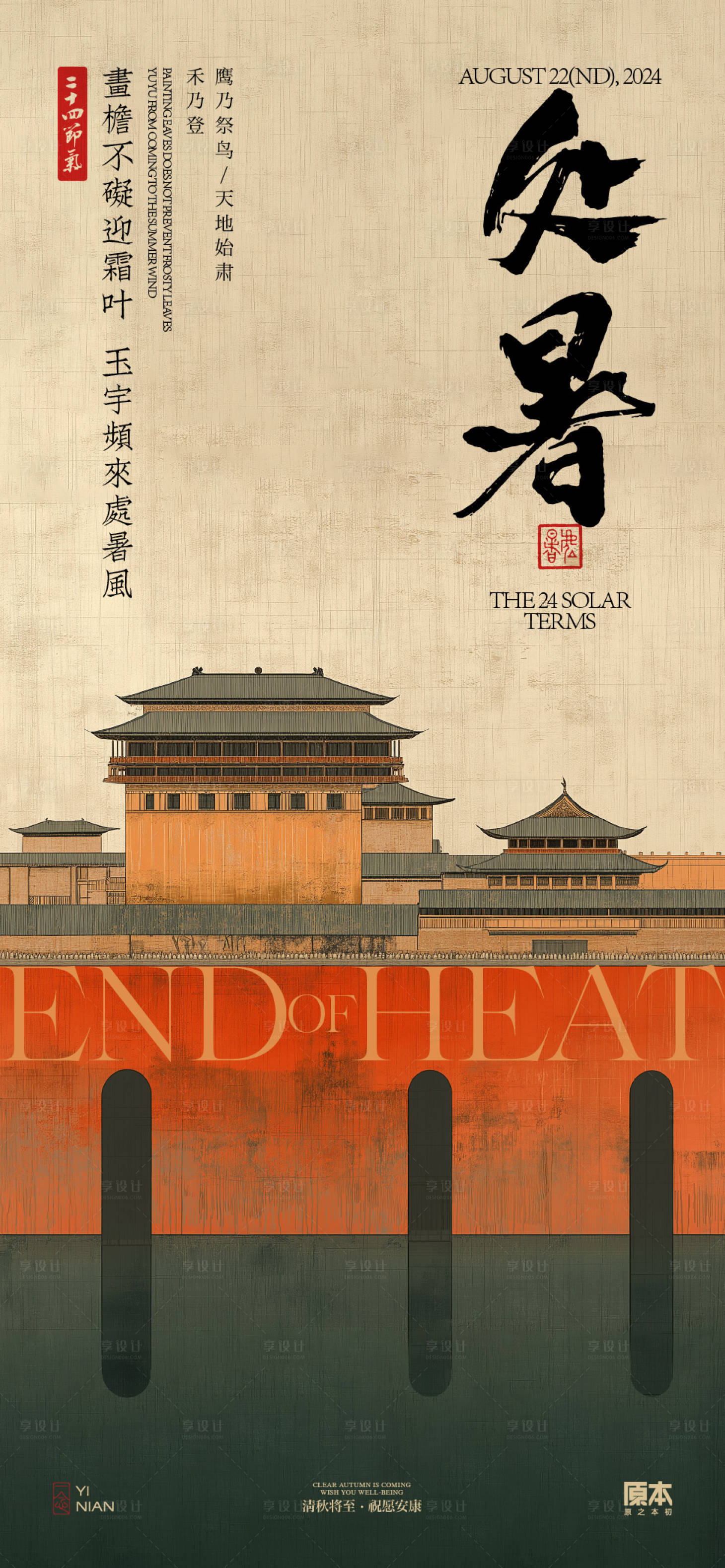 源文件下载【享设计】搜索编号：23160025558672802【处暑中式海报】