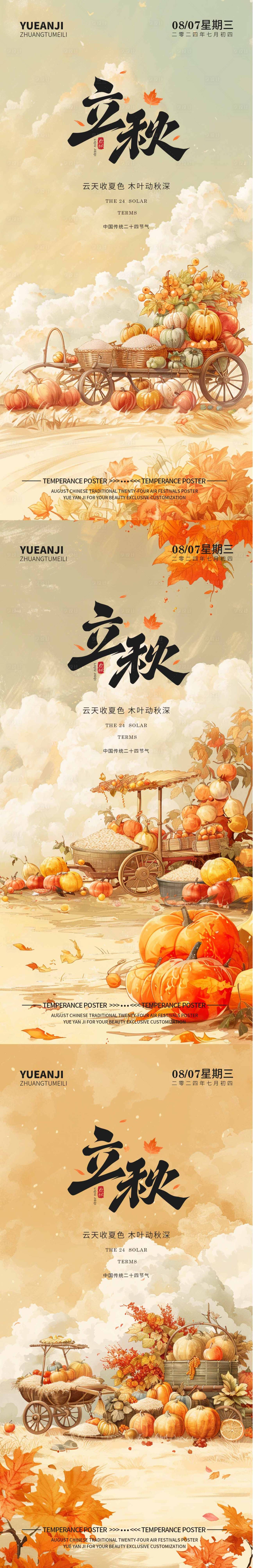 源文件下載【享設(shè)計(jì)】搜索編號：94750025495917148【立秋海報(bào)插畫】