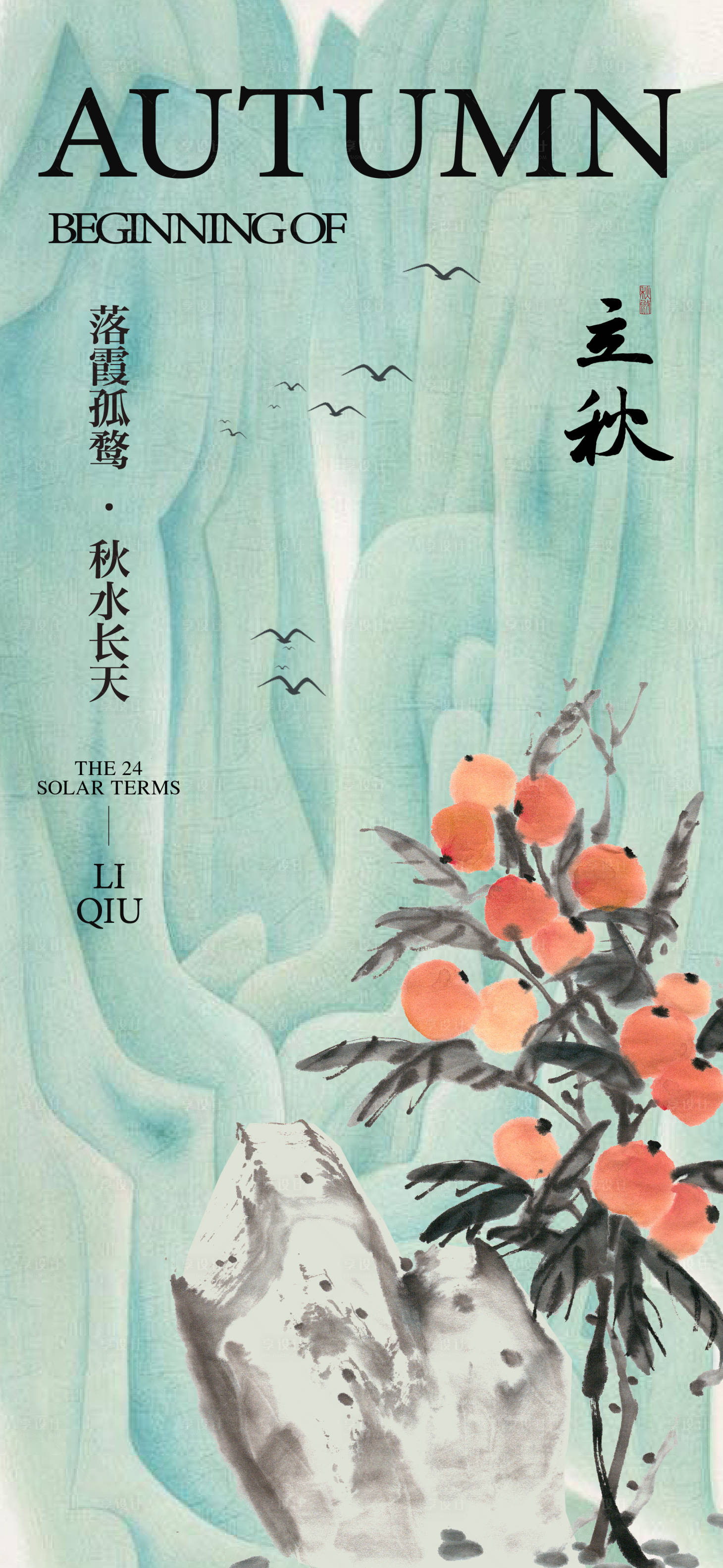 源文件下载【享设计】搜索编号：55440025515186691【立秋节气海报】