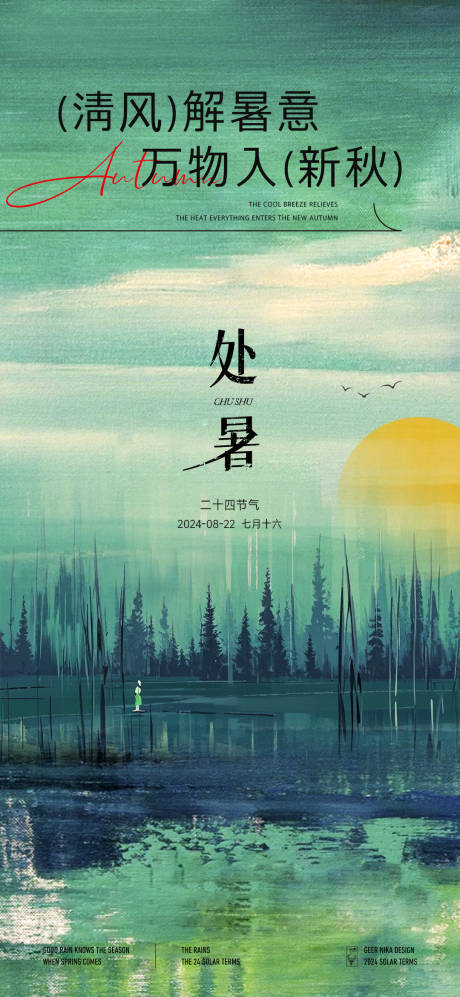 源文件下載【處暑節氣海報】編號：23810025784279957