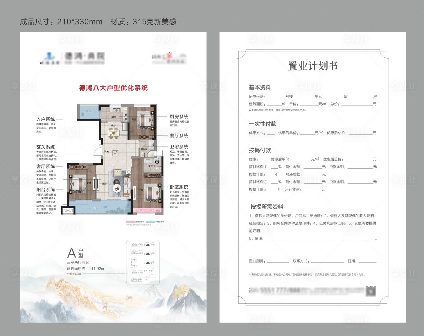源文件下載【享設(shè)計(jì)】搜索編號：67730025745138589【地產(chǎn)置業(yè)計(jì)劃書】
