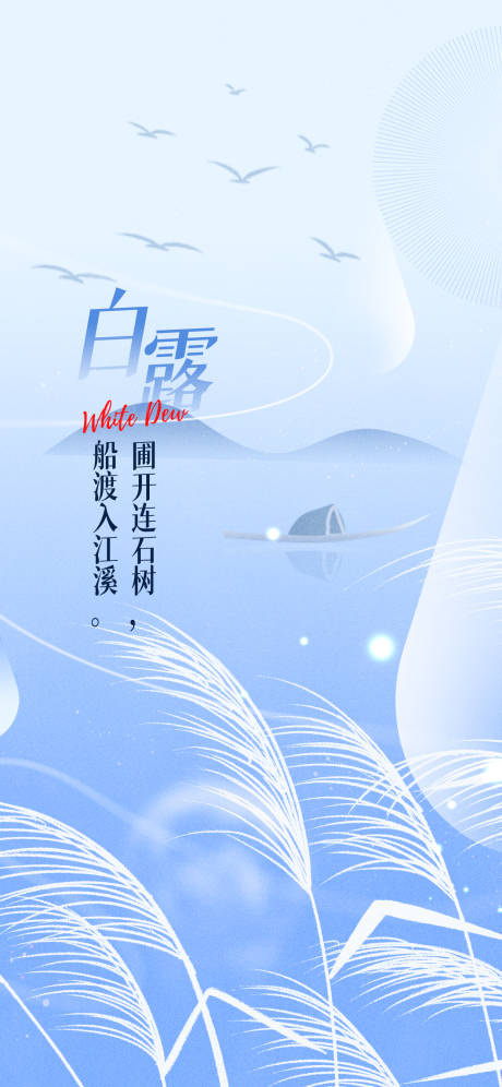 源文件下載【白露二十四節氣海報】編號：14900025964511894