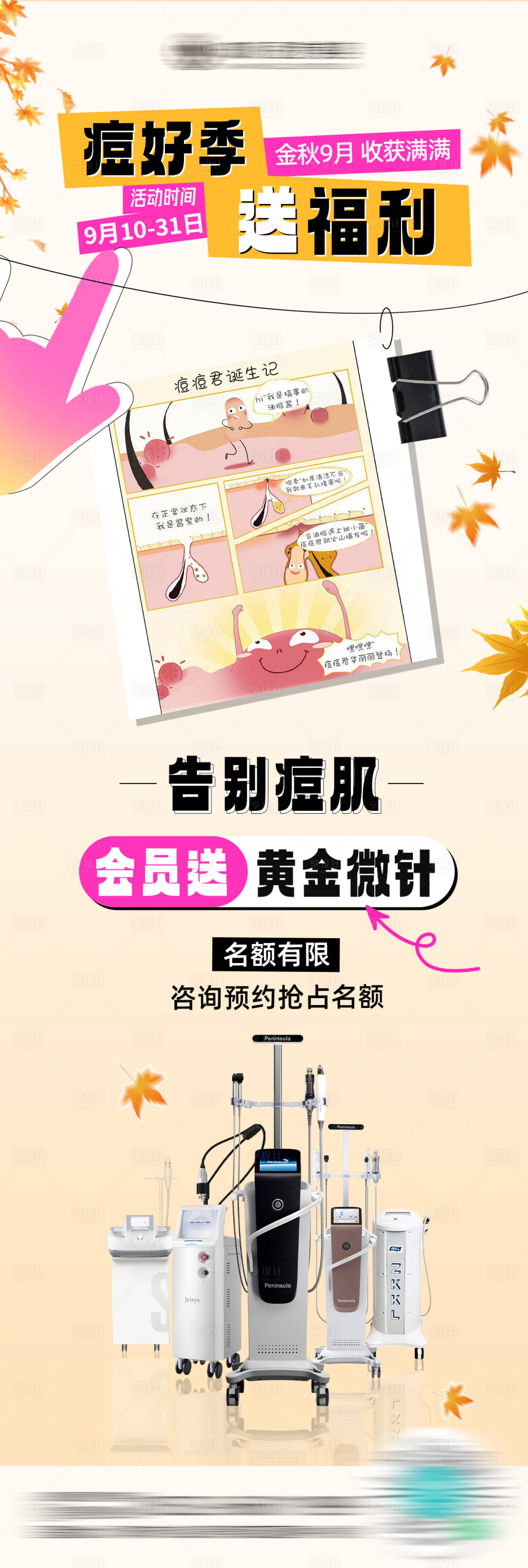 源文件下载【享设计】搜索编号：40930025941028497【秋季痘肌福利海报】