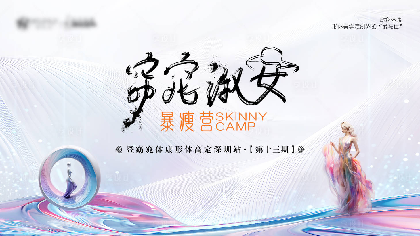 源文件下載【享設計】搜索編號：71110025740383478【窈窕淑女形體展板】