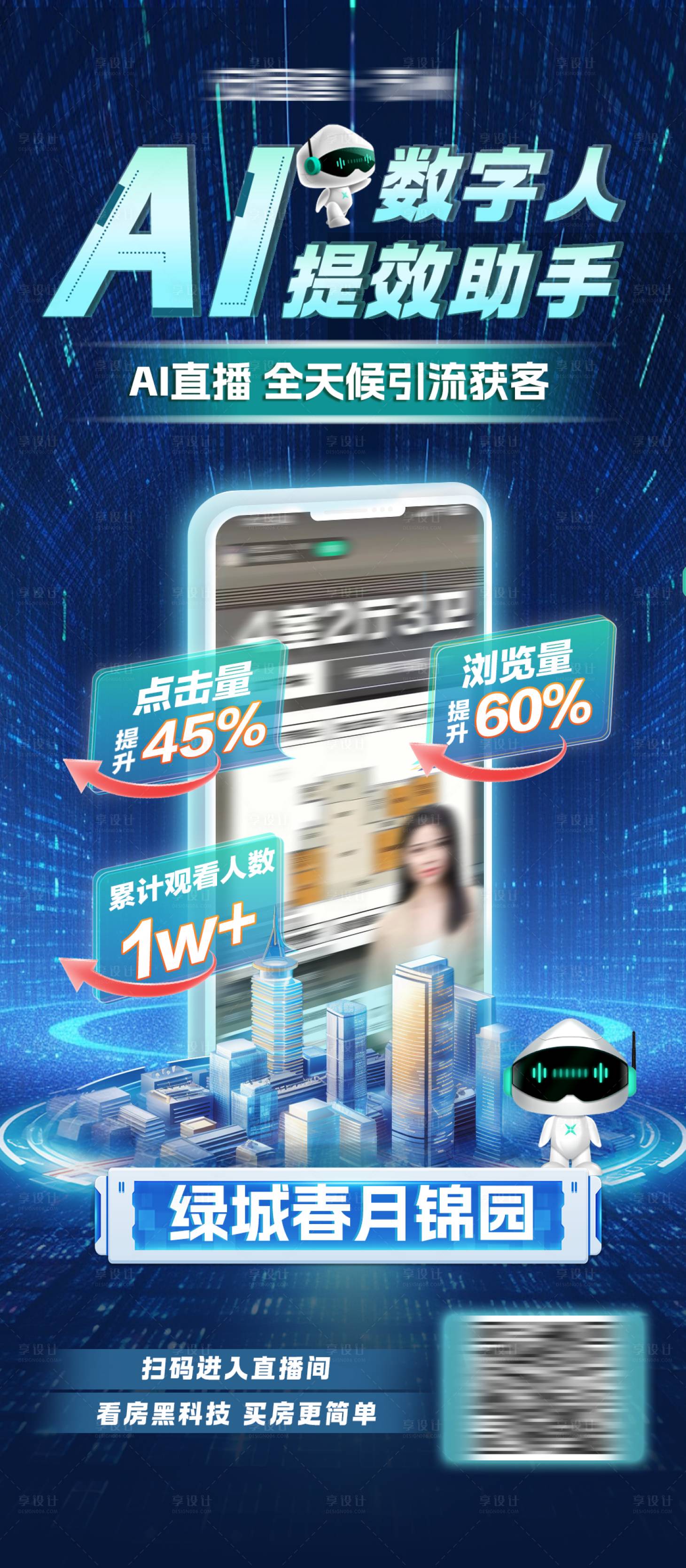 源文件下載【享設計】搜索編號：58630025917268018【AI數字提效營銷海報】