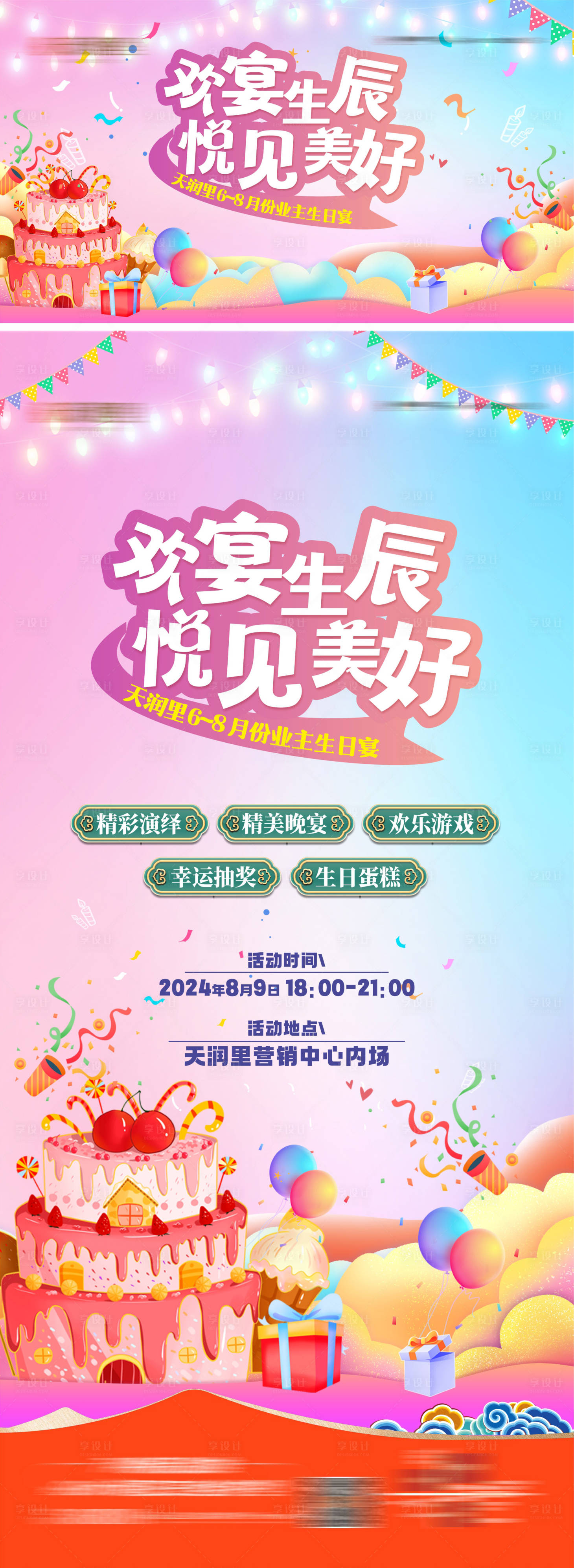 源文件下載【享設計】搜索編號：65640025596168234【地產業主生日宴海報】