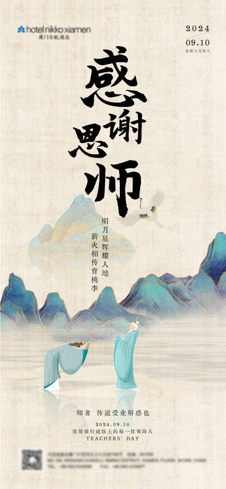 源文件下载【教师节中式海报】编号：90850025941299537