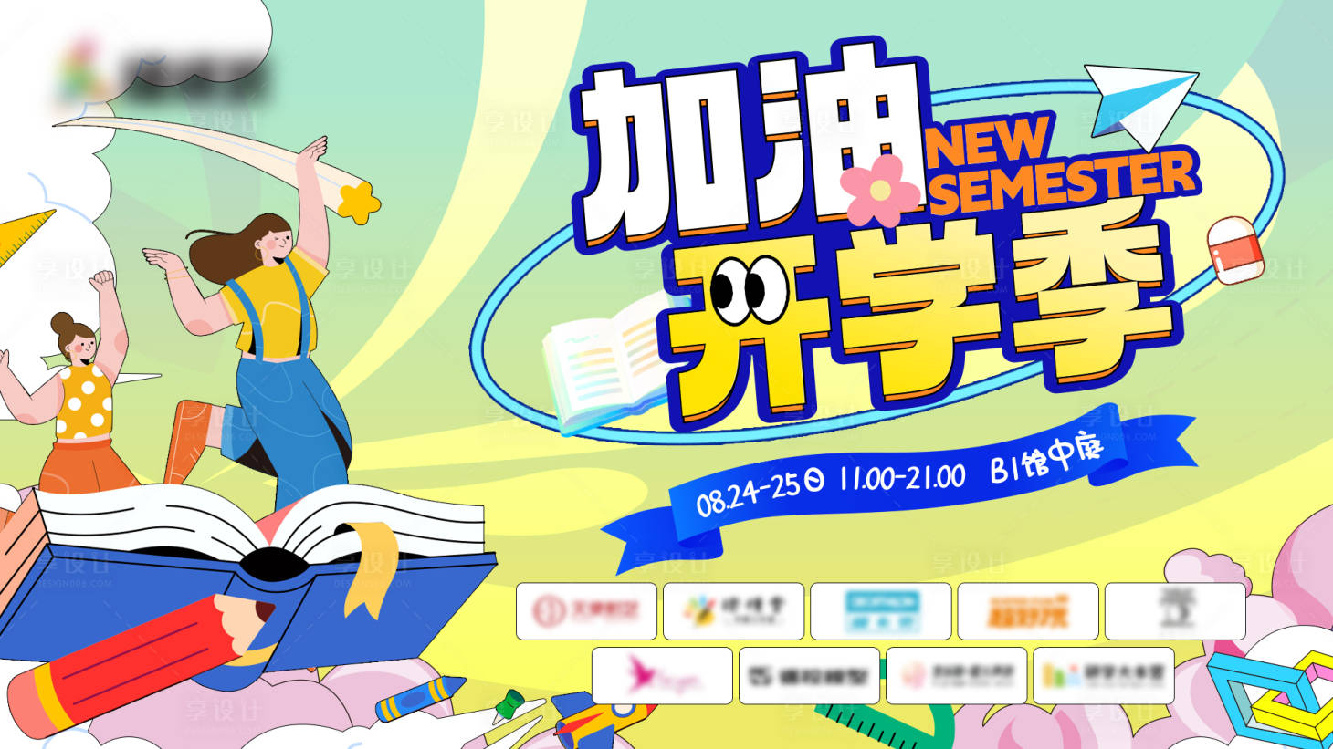 源文件下载【享设计】搜索编号：50950025844743490【开学季海报】
