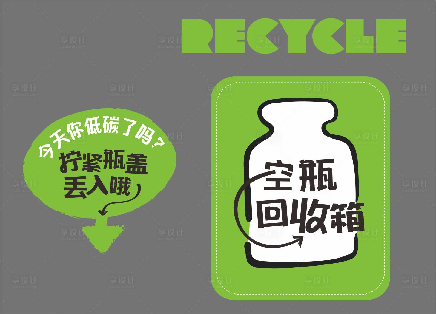 源文件下载【享设计】搜索编号：14690025859991748【塑料瓶回收环保主题贴纸】