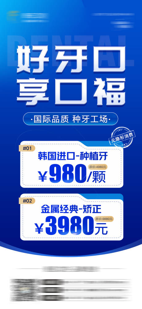 源文件下载【医美口腔种植牙矫正活动促销海报】编号：20050025783607551