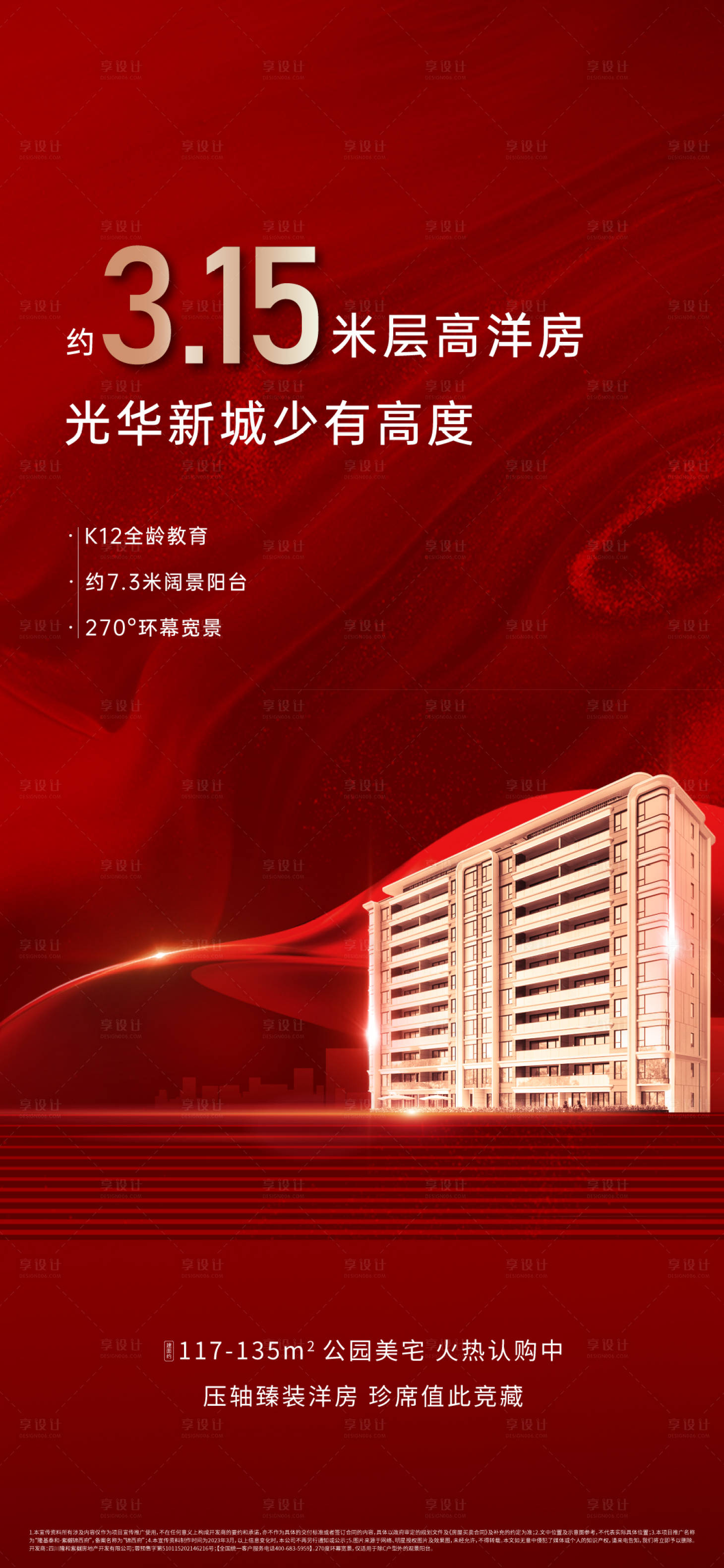 源文件下载【享设计】搜索编号：66220025941732053【地产热销海报】