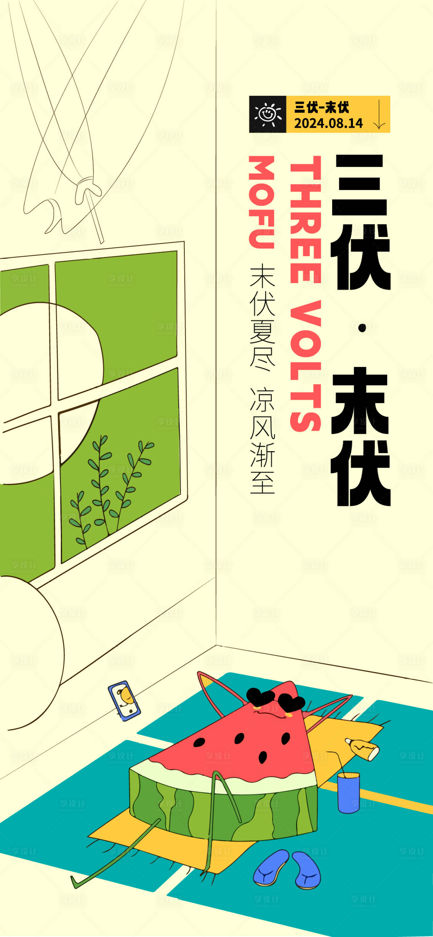 源文件下載【末伏海報(bào)】編號(hào)：68980025640251584