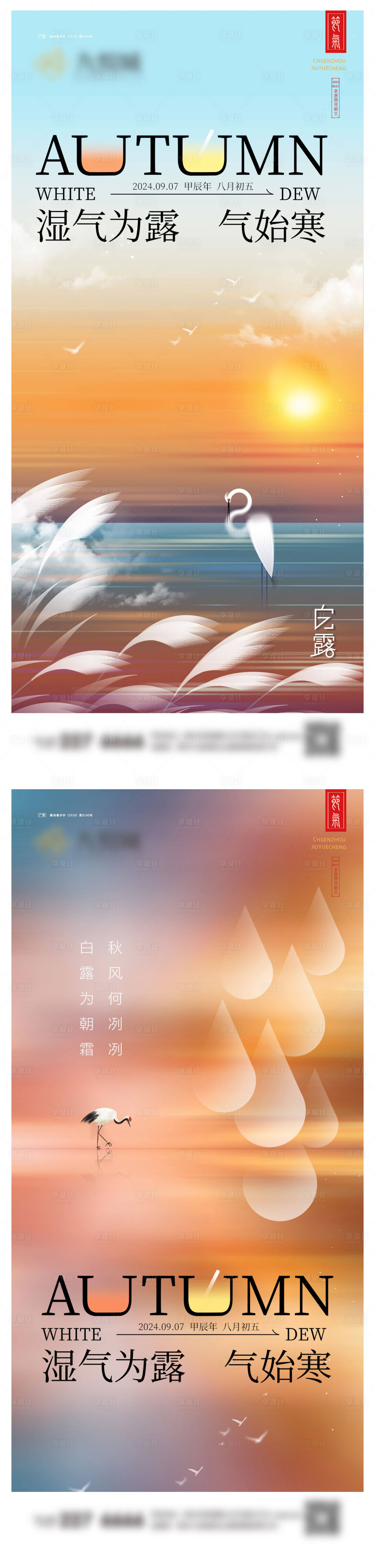 源文件下載【享設計】搜索編號：86780025800212833【白露系列海報】