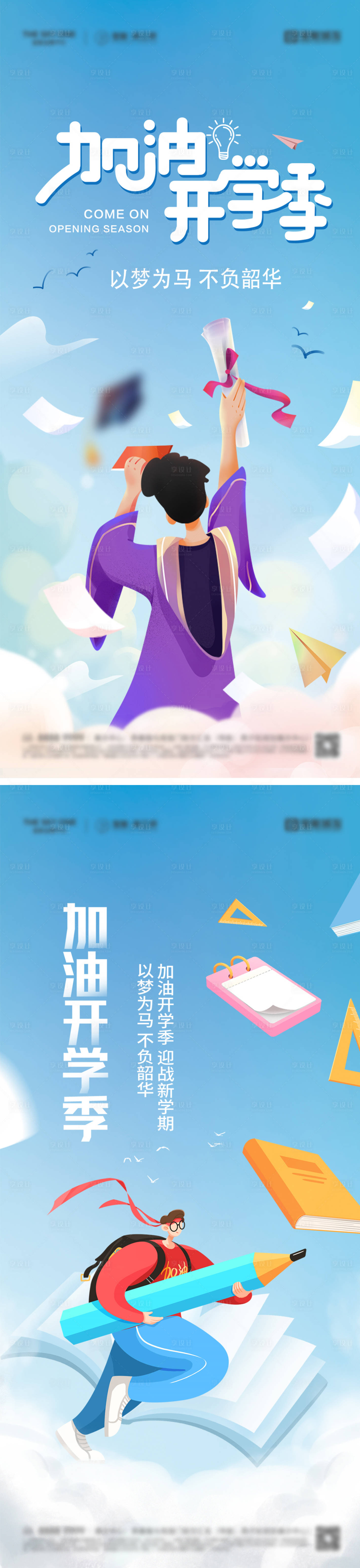 源文件下載【享設計】搜索編號：67480025754753974【加油開學季插畫系列海報】