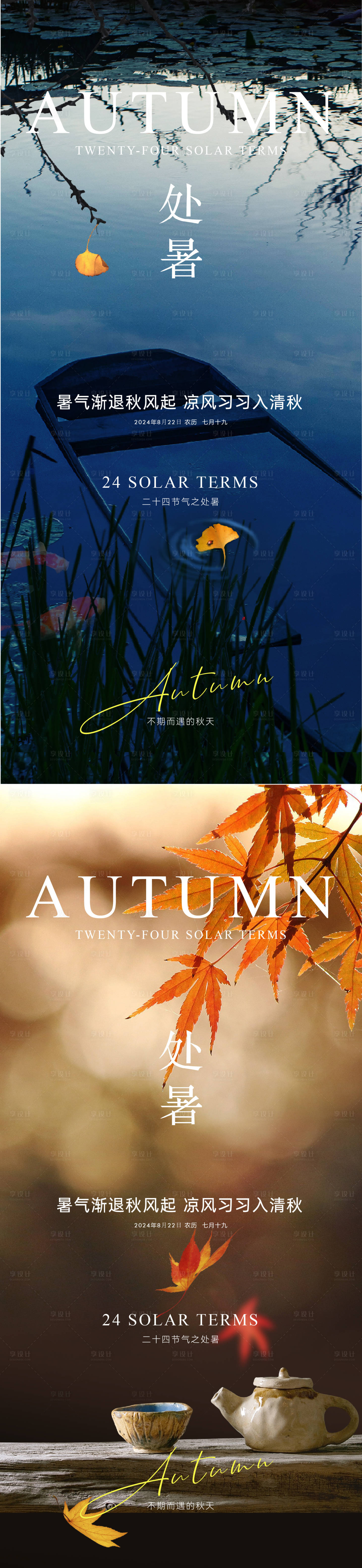 源文件下載【享設(shè)計(jì)】搜索編號(hào)：42880025764414563【處暑節(jié)氣海報(bào)】