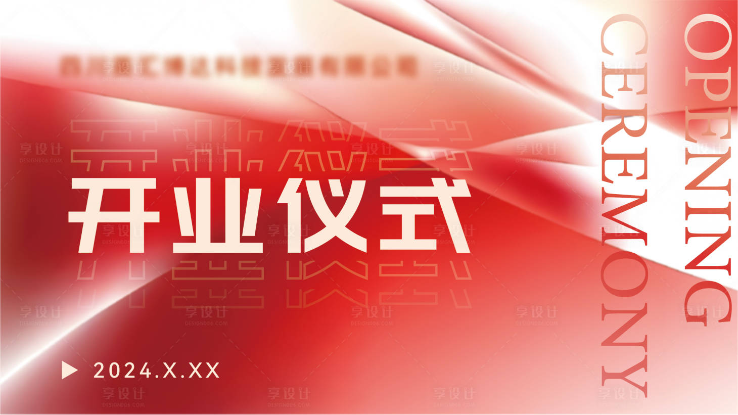 源文件下载【开业仪式活动背景板】编号：77400025864443120