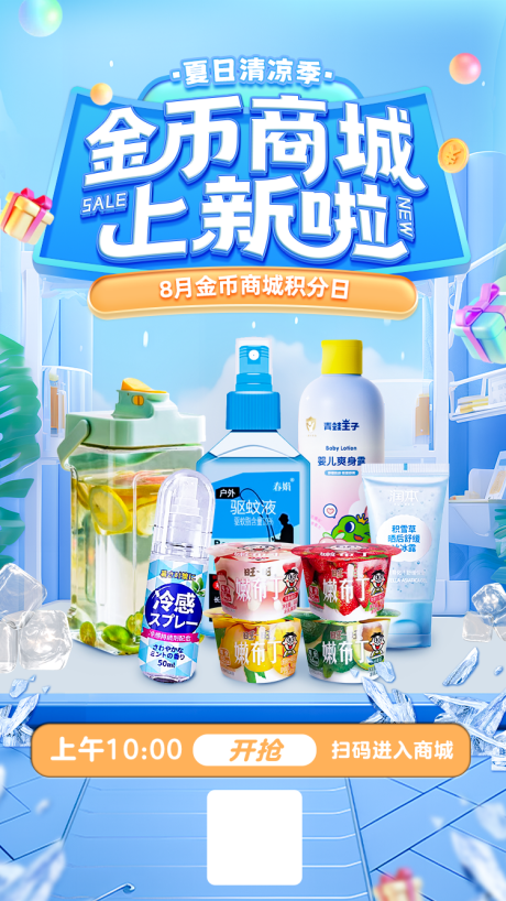 源文件下载【夏日积分商城上新海报】编号：12520025684134430
