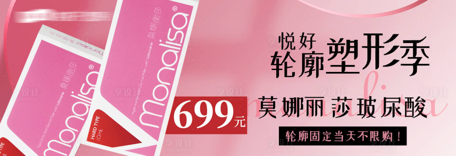 源文件下載【享設計】搜索編號：80710025711956488【醫(yī)美活動banner】