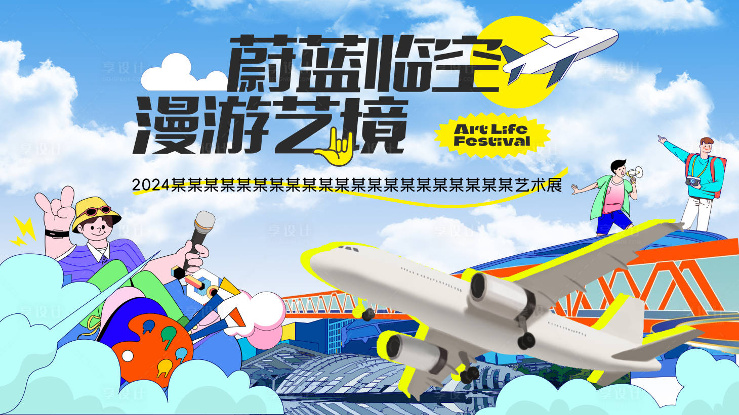 源文件下载【享设计】搜索编号：90930025992629672【临空漫游艺境艺术展活动背景板】