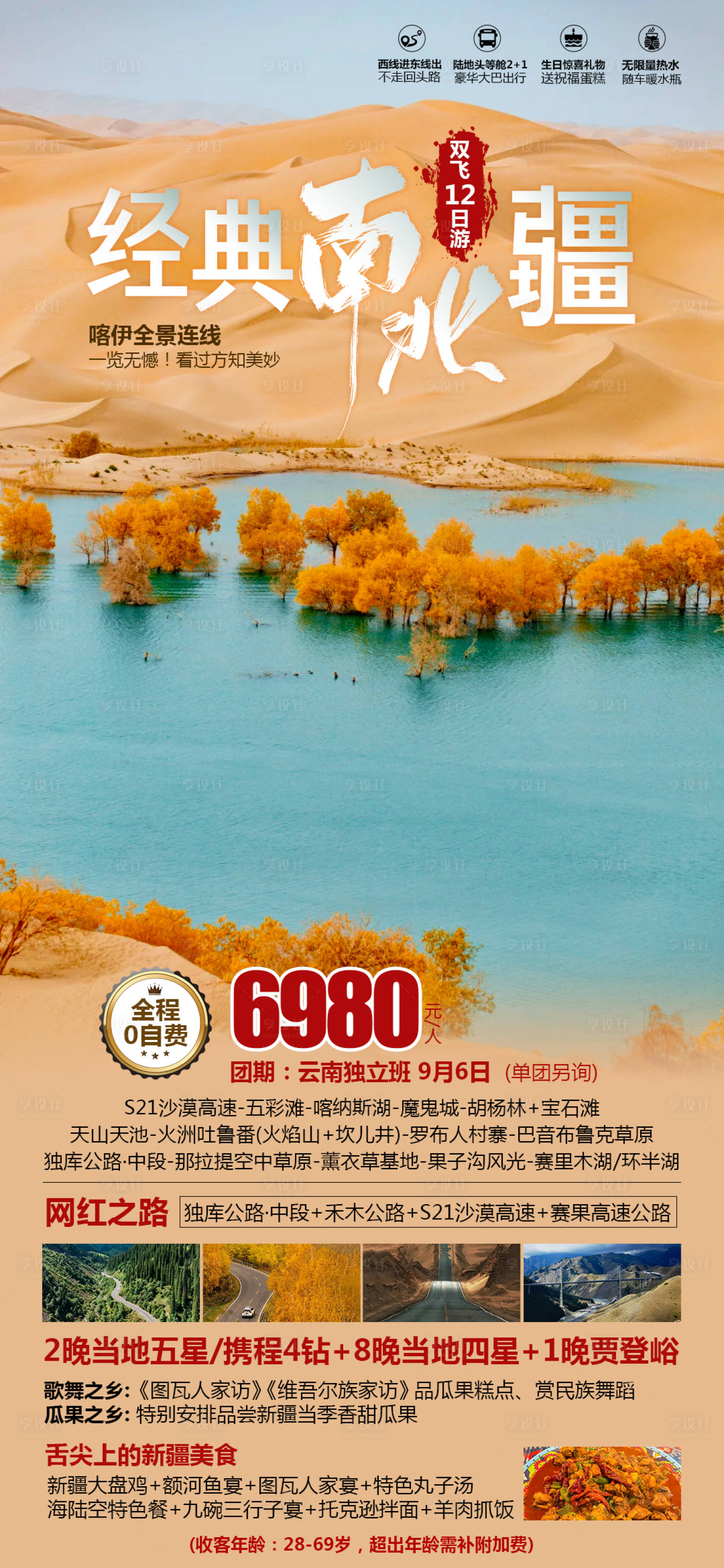源文件下載【享設計】搜索編號：45110025949159327【經典南北疆海報】