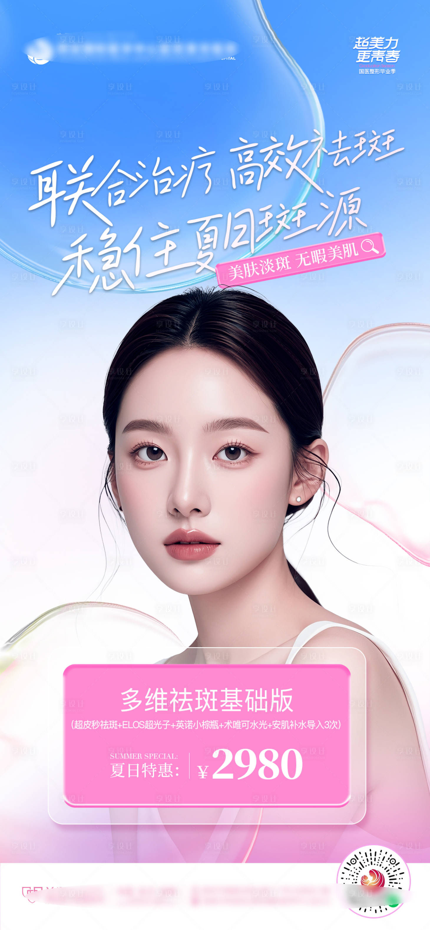 源文件下載【享設(shè)計】搜索編號：78310025797043134【醫(yī)美清新聯(lián)合祛斑夏日特惠人物海報】