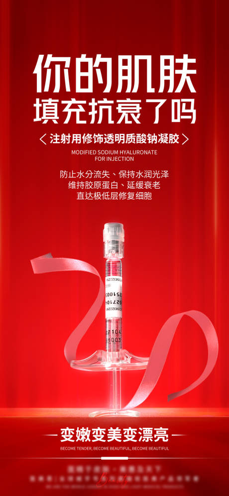 源文件下载【享设计】搜索编号：68430025523052925【玻尿酸产品海报】