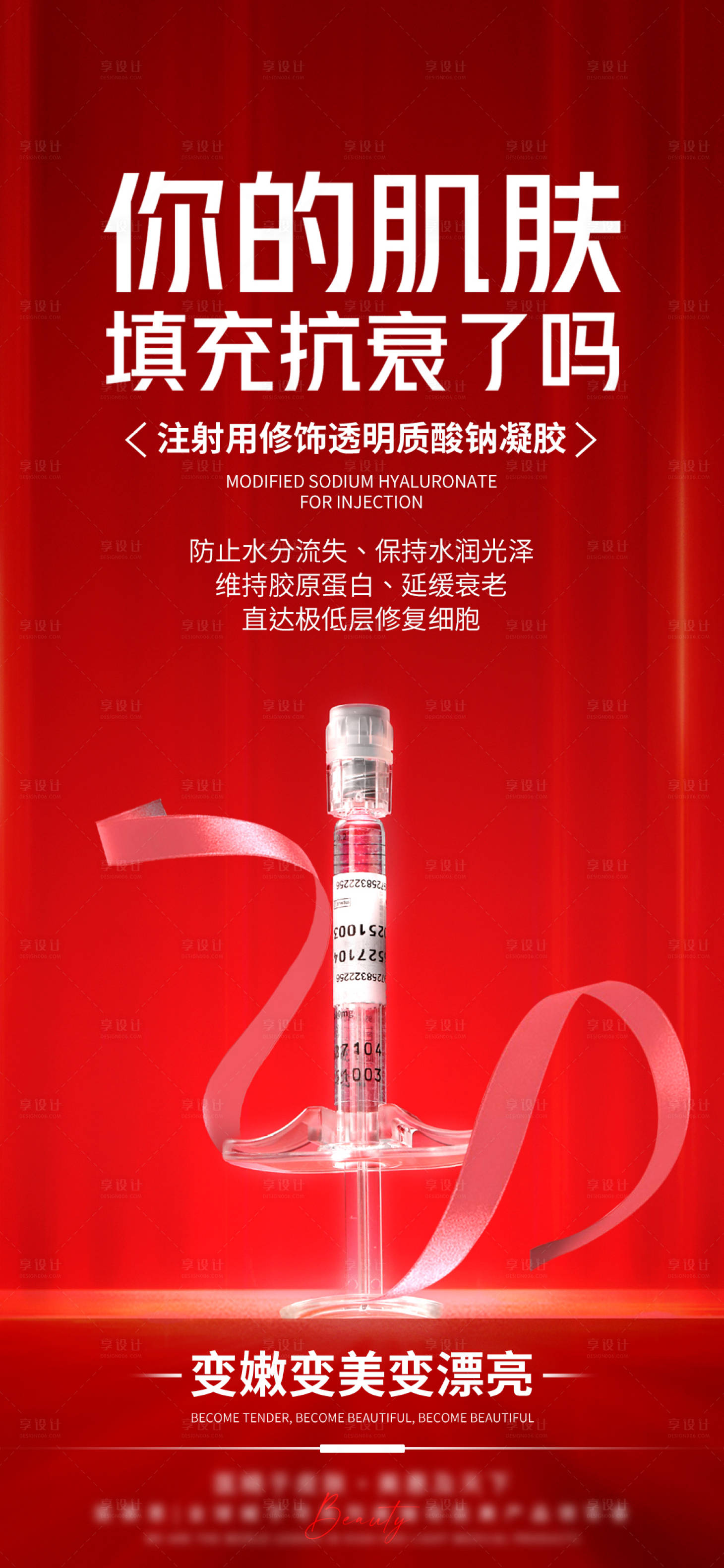 源文件下载【享设计】搜索编号：68430025523052925【玻尿酸产品海报】