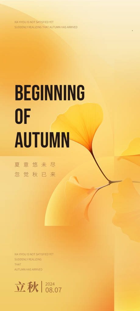 源文件下载【立秋海报】编号：40790025539806242